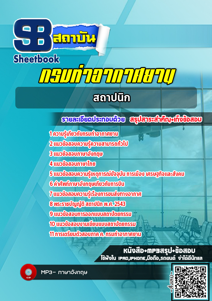 แนวข้อสอบสถาปนิก กรมท่าอากาศยาน NEW 2565