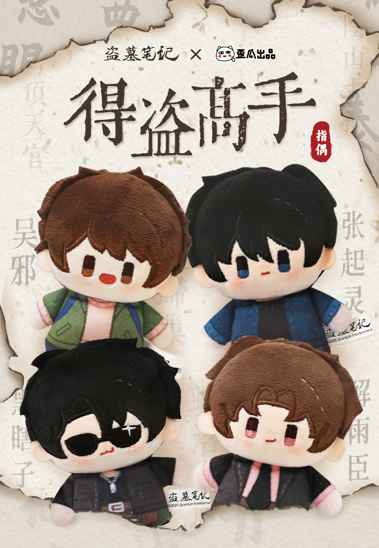 [เต้ามู่] DMBJ - 得盗高手 พวงกุญแจตุ๊กตา 10 cm (เสียบหัวปากกา หรือเสียบเล่นกับนิ้วมือได้)