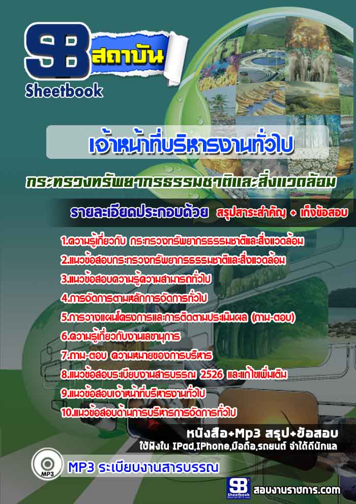 แนวข้อสอบเจ้าหน้าที่บริหารงานทั่วไป กระทรวงทรัพยากรธรรมชาติและสิ่งแวดล้อม ล่าสุด