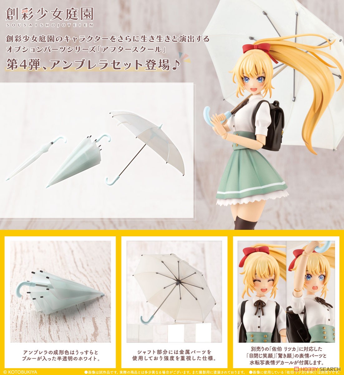4934054025565 1/10 Sousai Shojo Teien After School Umbrella Set *ไม่รวมคนครับ*- kotobukiya