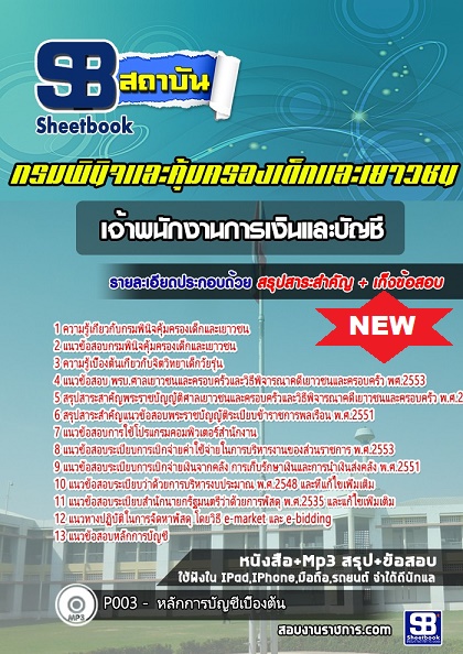 แนวข้อสอบเจ้าพนักงานการเงินและบัญชี กรมพินิจคุ้มครองเด็กและเยาวชน อัพเดทใหม่ล่าสุด 2568 [พร้อมเฉลย]