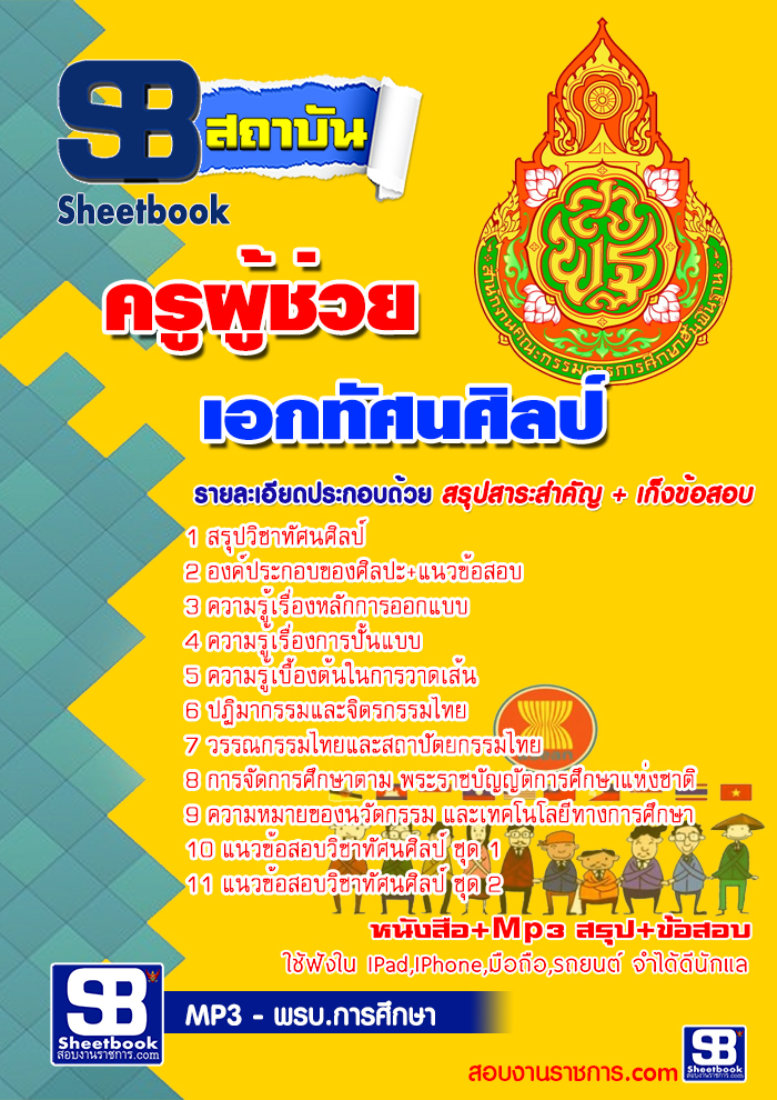 คู่มือสอบครูผู้ช่วย สพฐ. เอกทัศนศิลป์