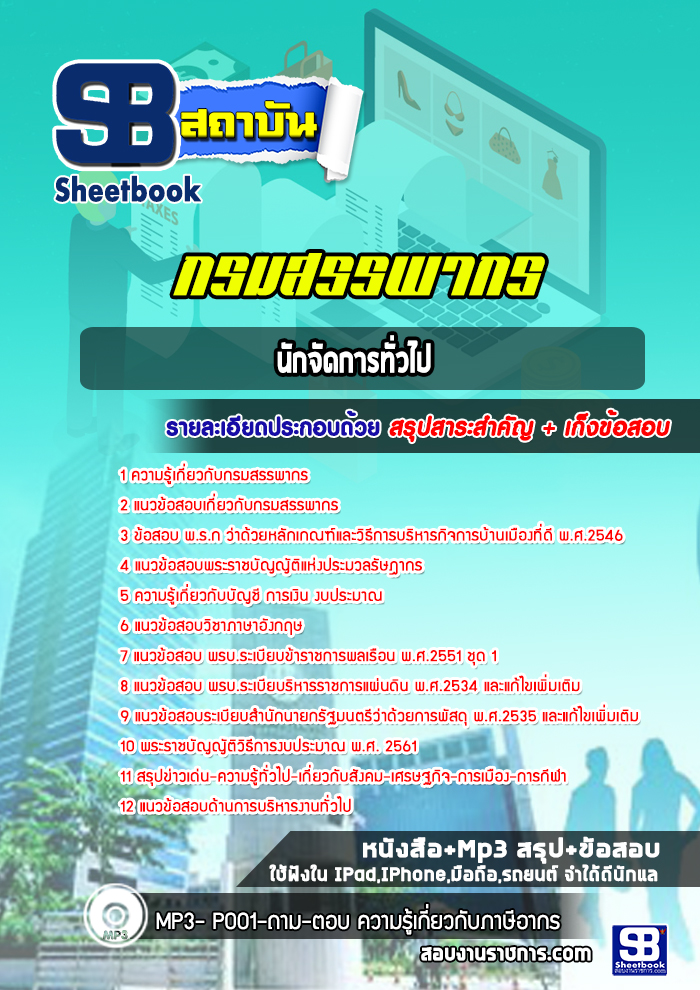 แนวข้อสอบนักจัดการทั่วไป กรมสรรพากร พร้อมเฉลย (ล่าสุดปี 2565-2566)