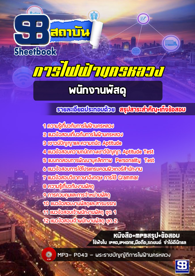 [ปีล่าสุด] แนวข้อสอบพนักงานพัสดุ การไฟฟ้านครหลวง กฟน.