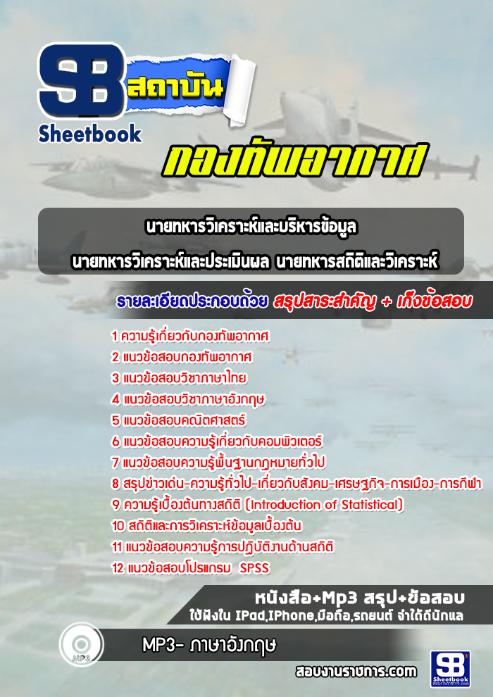 แนวข้อสอบนายทหารวิเคราะห์และบริหารข้อมูล นายทหารวิเคราะห์และประเมินผล นายทหารสถิติและวิเคราะห์ กองทัพอากาศ NEW 2565-2566