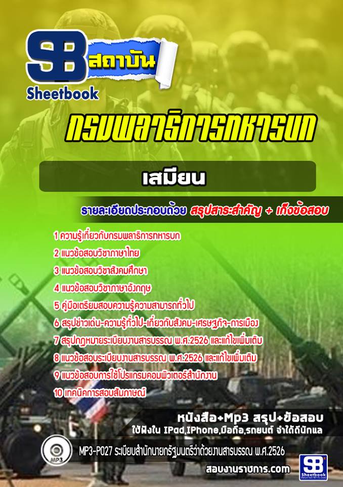 สรุปแนวข้อสอบเสมียน กรมพลาธิการทหารบก ล่าสุดปี 2565-2566 (พร้อมเฉลย)