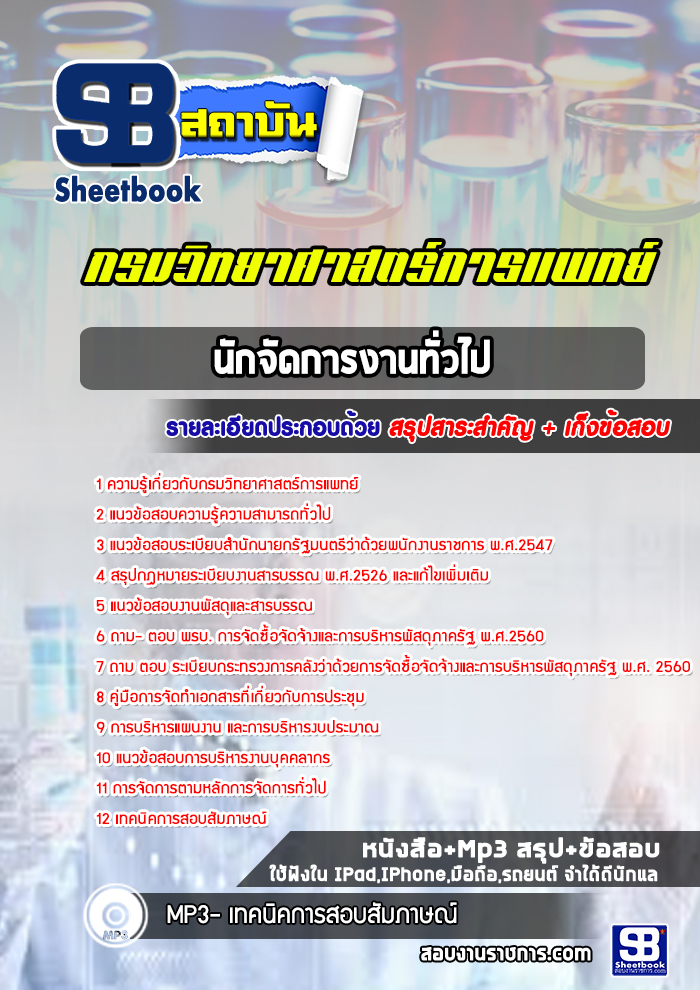[ล่าสุด]แนวข้อสอบนักจัดการงานทั่วไป กรมวิทยาศาสตร์การแพทย์