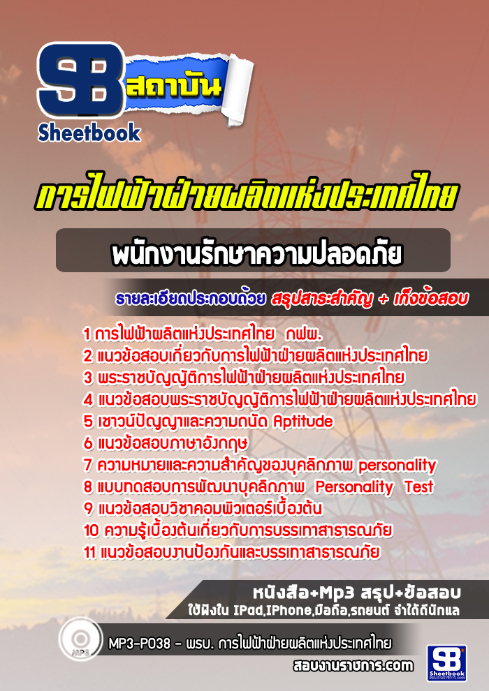 แนวข้อสอบพนักงานรักษาความปลอดภัย กฟผ การไฟฟ้าฝ่ายผลิต 2567-68 [พร้อมเฉลย]