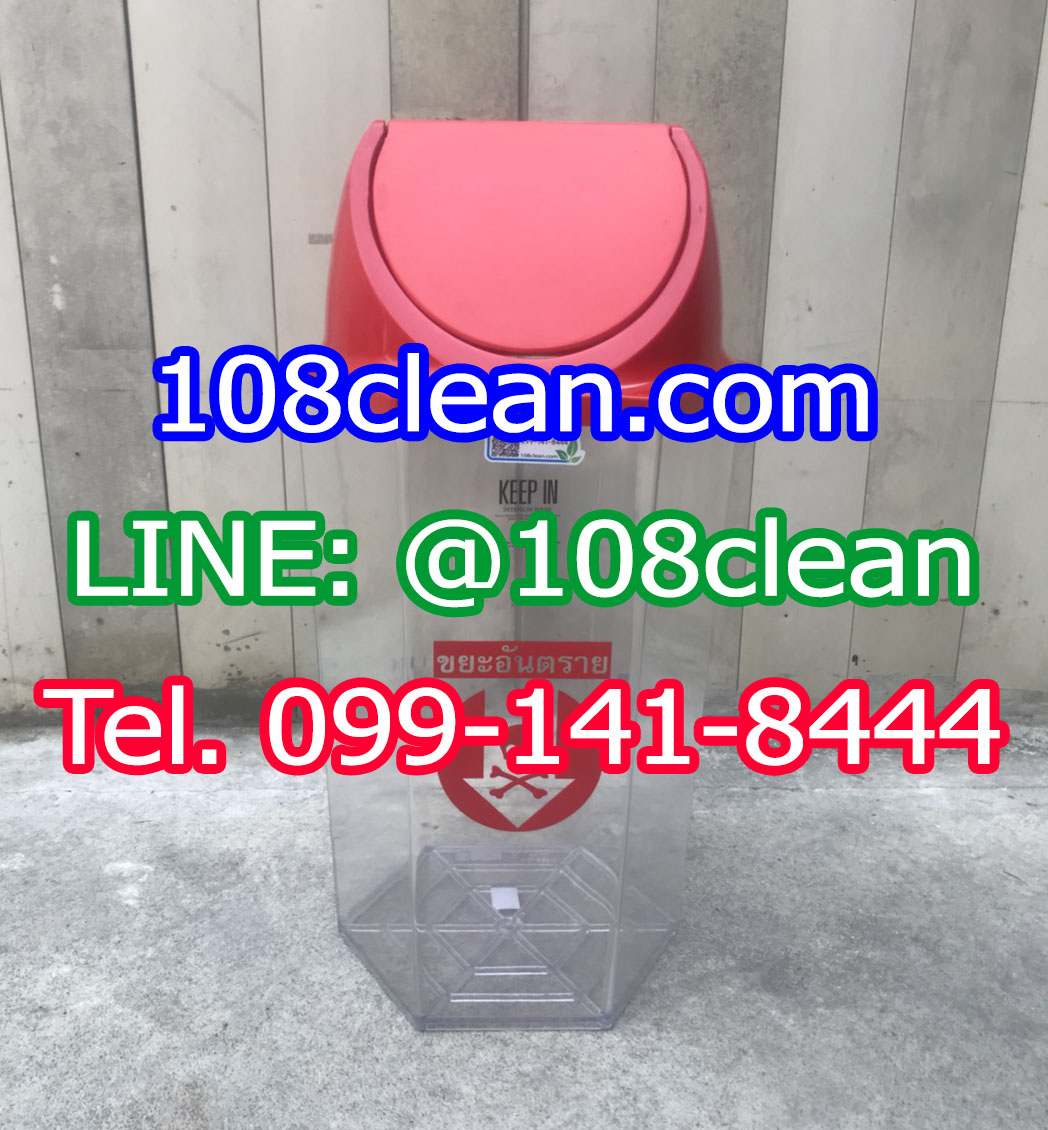 ถังขยะติดเชื้อ ถังใส หกเหลี่ยม ฝาแกว่ง ความจุ 56 ลิตร ฝาสี