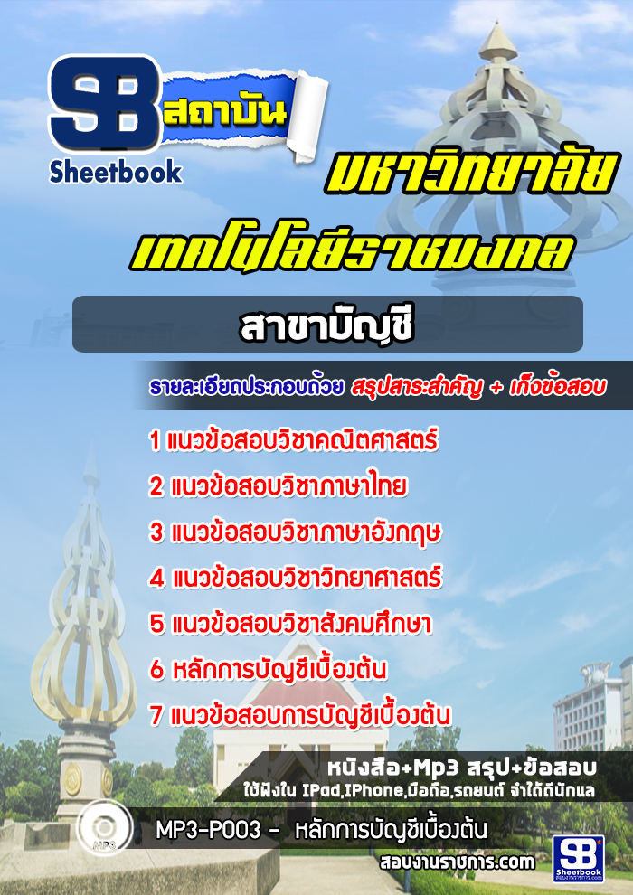แนวข้อสอบสาขาบัญชี มหาวิทยาลัยเทคโนโลยีราชมงคล พร้อมเฉลย (ใหม่ล่าสุด)