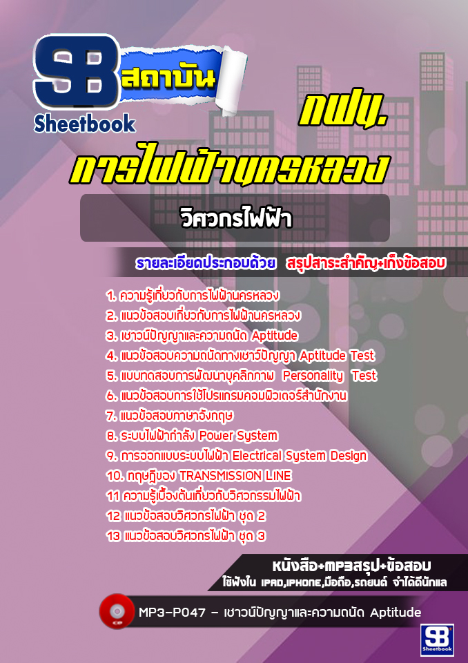 แนวข้อสอบวิศวกรไฟฟ้า การไฟฟ้านครหลวง กฟน. ล่าสุด (พร้มเฉลย)