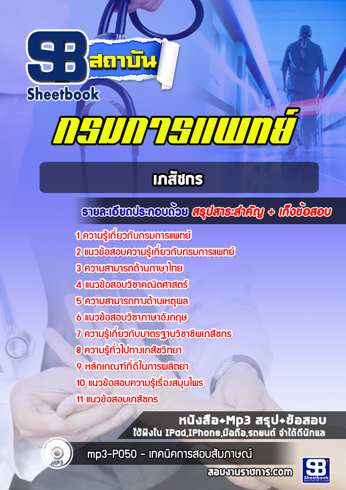 แนวข้อสอบเภสัชกร กรมการแพทย์ พร้อมเฉลย (ใหม่ล่าสุด)