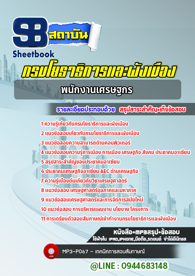 แนวข้อสอบพนักงานเศรษฐกร กรมโยธาธิการและผังเมือง (ปีล่าสุด)