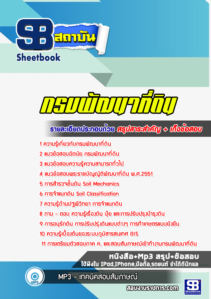 แนวข้อสอบกรมพัฒนาที่ดิน กรมพัฒนาที่ดิน พร้อมเฉลย (ล่าสุดปี 2565-2566)