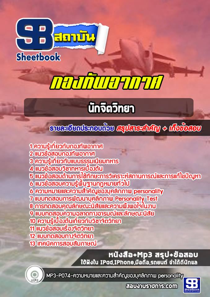 (ปีล่าสุด 2565-2566) แนวข้อสอบนักจิตวิทยา กองทัพอากาศ