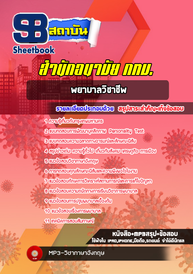 แนวข้อสอบพยาบาลวิชาชีพ สำนักอนามัย กทม.พร้อมเฉลย (ใหม่ล่าสุด)