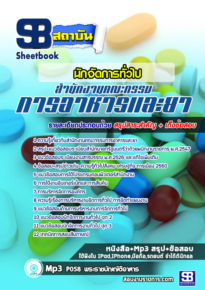 แนวข้อสอบนักจัดการทั่วไป สำนักงานคณะกรรมการอาหารและยา (อย.) ล่าสุด