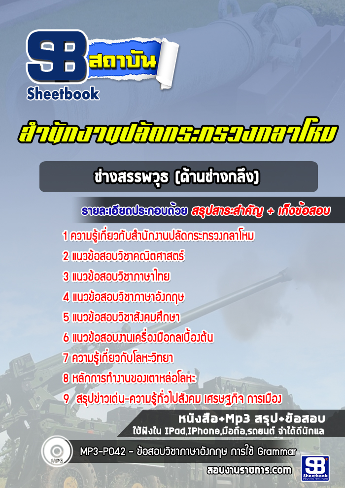แนวข้อสอบช่างสรรพวุธ (ด้านช่างกลึง) สำนักงานปลัดกระทรวงกลาโหม พร้อมเฉลย (ใหม่ล่าสุด)