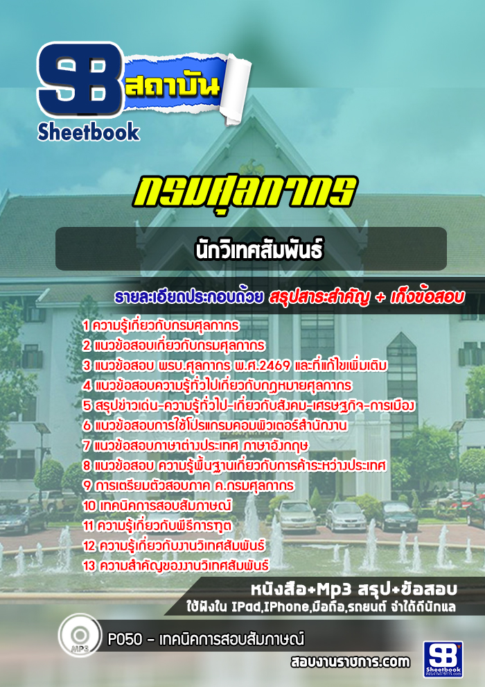 แนวข้อสอบนักวิเทศสัมพันธ์ กรมศุลกากร ล่าสุด (พร้อมเฉลย)