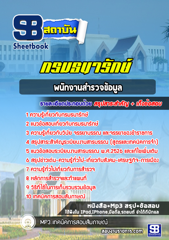 แนวข้อสอบพนักงานสำรวจข้อมูล กรมธนารักษ์ [Up-Date ล่าสุด]