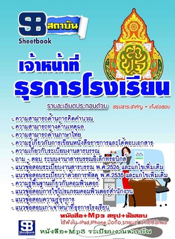 แนวข้อสอบเจ้าหน้าที่ธุรการโรงเรียน 2568 [พร้อมเฉลย]