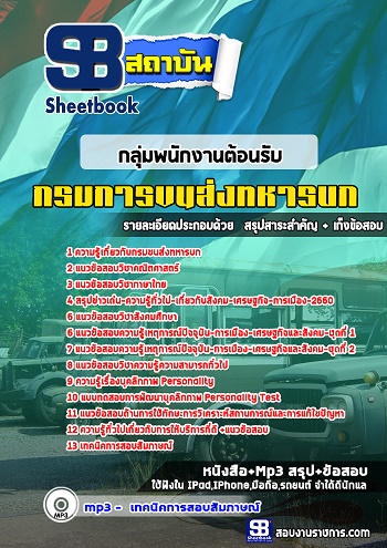แนวข้อสอบกลุ่มพนักงานต้อนรับ กรมการขนส่งทหารบก อัพเดทใหม่ล่าสุด 2568 [พร้อมเฉลย]
