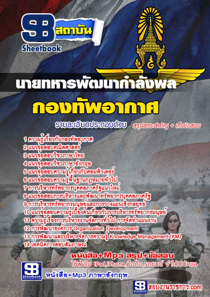 แนวข้อสอบนายทหารพัฒนากำลังพล กองทัพอากาศ ใหม่ล่าสุด 2568 [พร้อมเฉลย]