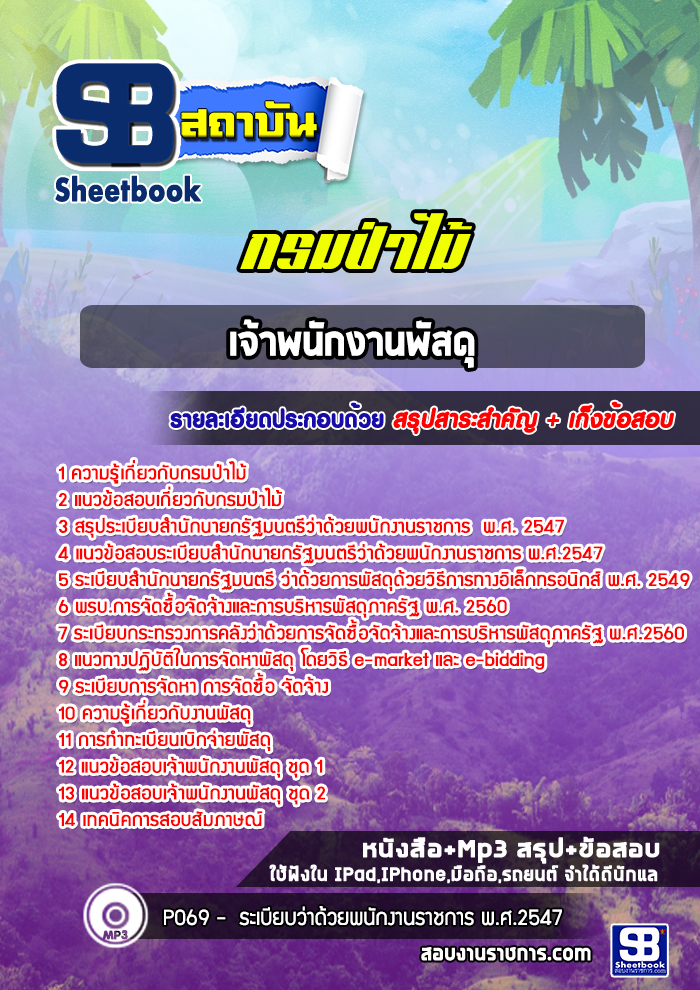 แนวข้อสอบเจ้าพนักงานพัสดุ กรมป่าไม้ (ล่าสุดปี 2565-2566)