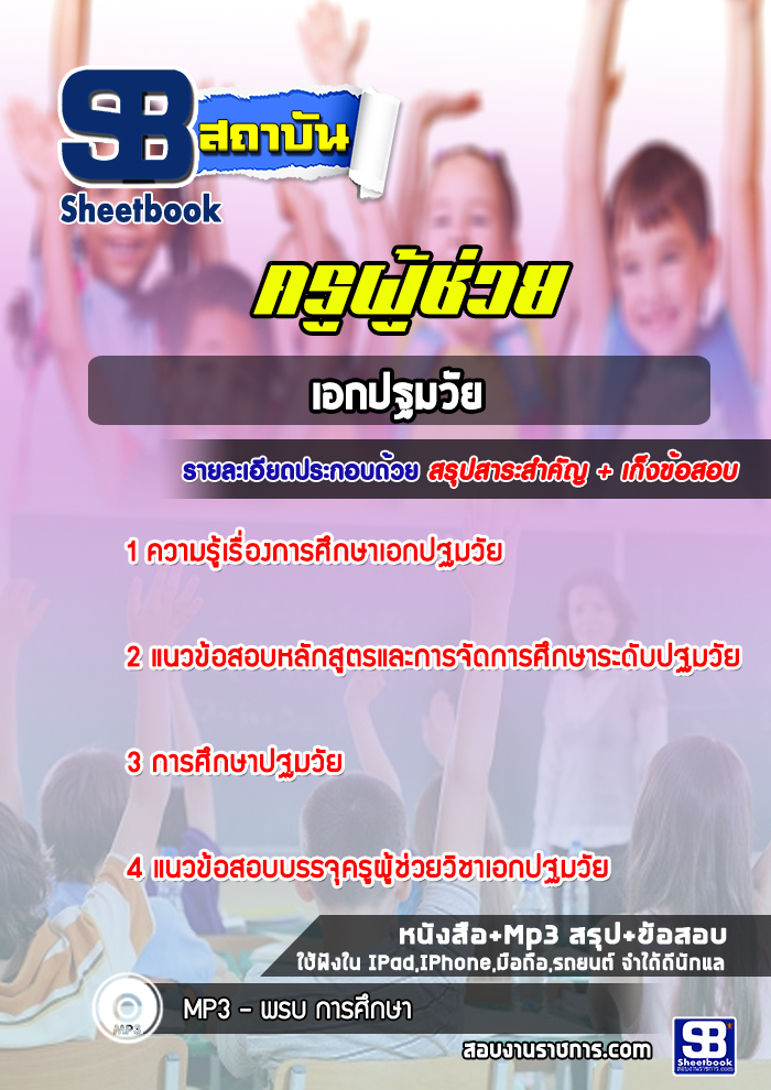 แนวข้อสอบครูผู้ช่วย เอกปฐมวัย สพฐ. [NEW 2566-2567]