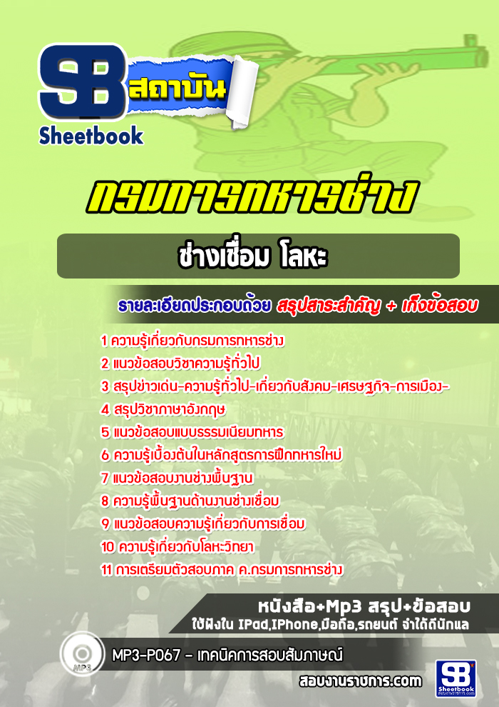 แนวข้อสอบช่างเชื่อมโลหะ กรมการทหารช่าง (ล่าสุด 2565-2566)