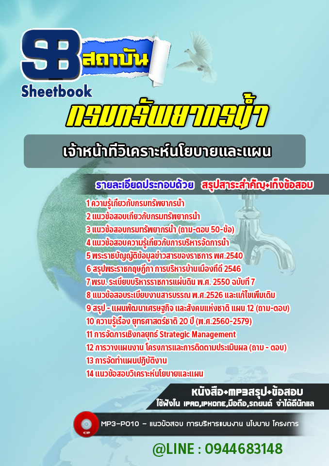 แนวข้อสอบเจ้าหน้าที่วิเคราะห์นโยบายและแผน กรมทรัพยากรน้ำ พร้อมเฉลย (ใหม่ล่าสุด)