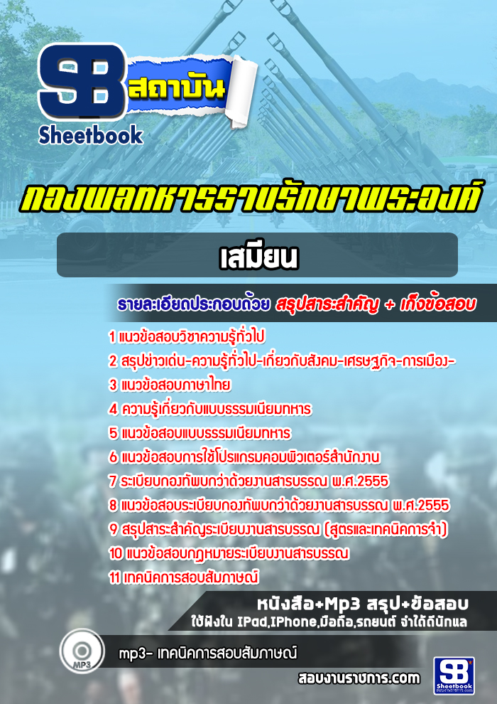 แนวข้อสอบกองพลทหารราบ รักษาพระองค์ เสมียน่ ปีล่าสุด 2565 [พร้อมเฉลย]