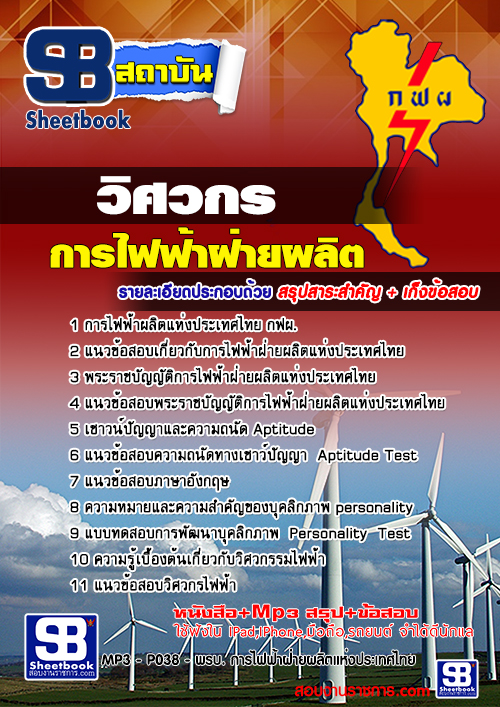 แนวข้อสอบวิศวกร กฟผ. การไฟฟ้าฝ่ายผลิตแห่งประเทศไทย NEW