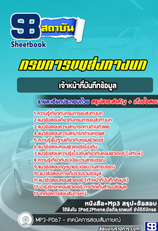 แนวข้อสอบเจ้าหน้าที่บันทึกข้อมูล กรมการขนส่งทางบก 2568 [พร้อมเฉลย]