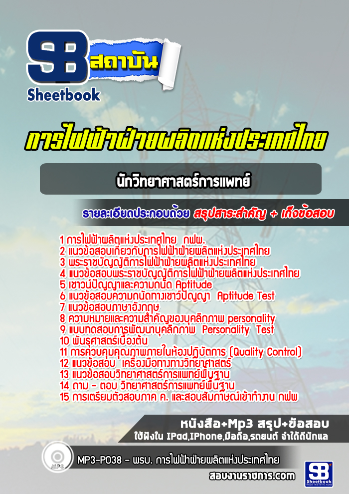 แนวข้อสอบนักวิทยาศาสตร์การแพทย์ กฟผ. การไฟฟ้าผลิตแห่งประเทศไทย ล่าสุด (พร้อมเฉลย)