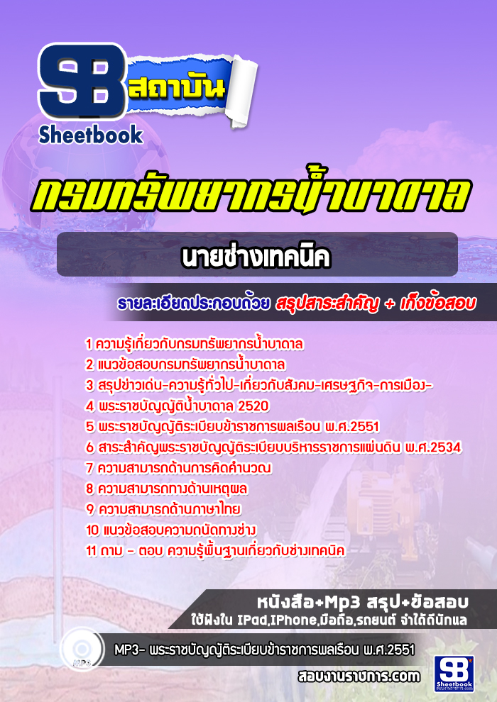แนวข้อสอบนายช่างเทคนิค กรมทรัพยากรน้ำบาดาล ล่าสุดปี 2566-2567