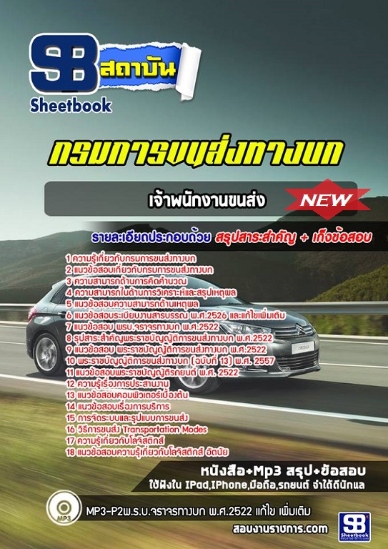 แนวข้อสอบเจ้าพนักงานขนส่งปฏิบัติงาน กรมการขนส่งทางบก 2568