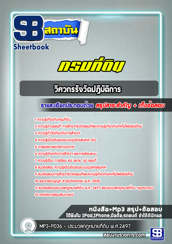 แนวข้อสอบวิศวกรรังวัดปฏิบัติการ กรมที่ดิน ((ล่าสุดปี 2565-2566))