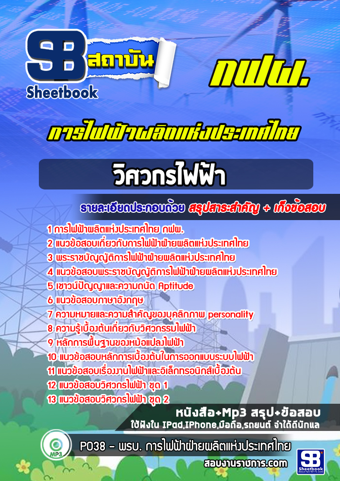 แนวข้อสอบวิศวกรไฟฟ้า กฟผ. การไฟฟ้าผลิตแห่งประเทศไทย ล่าสุด (พร้อมเฉลย)