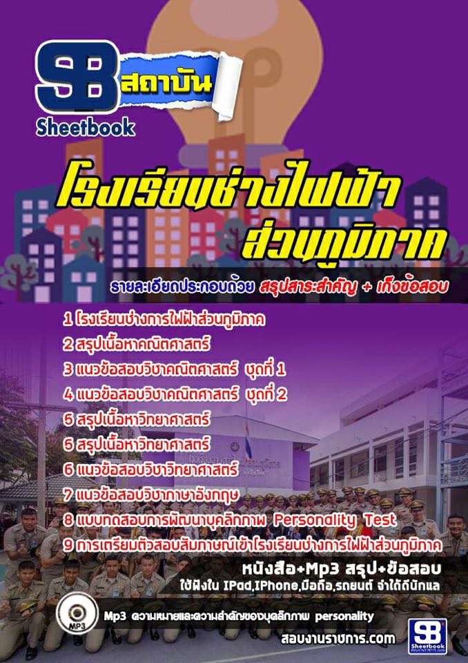 สรุปแนวข้อสอบโรงเรียนช่างไฟฟ้าส่วนภูมิภาค (ล่าสุดปี 2566-2567)