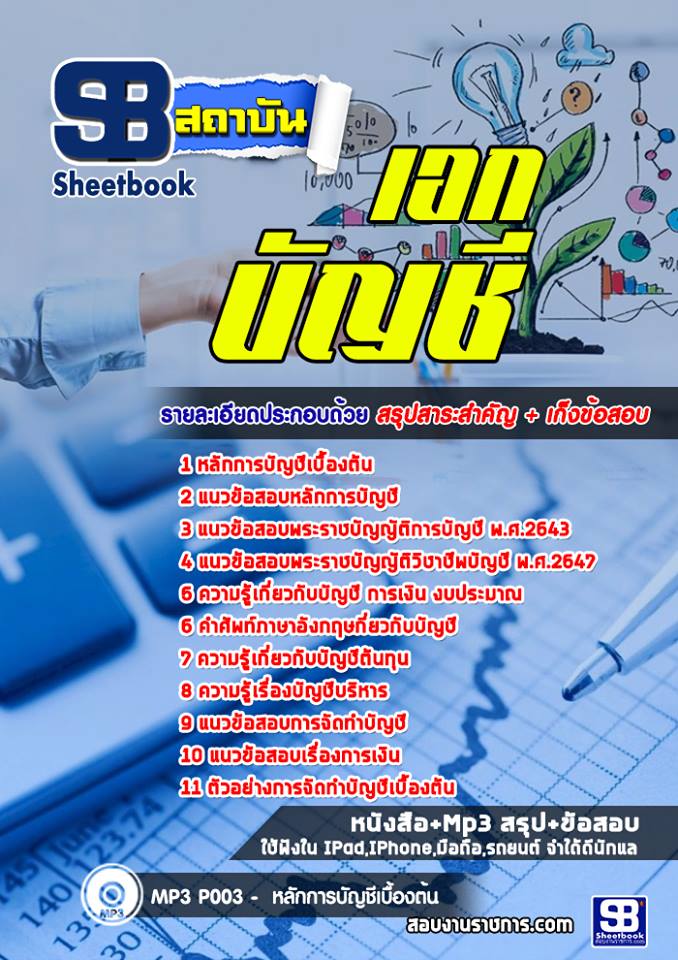 แนวข้อสอบครูเอกบัญชี สำนักงานคณกรรมการการอาชีวศึกษา สอศ. ปีล่าสุด [พร้อมเฉลย]