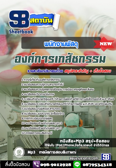 แนวข้อสอบพนักงานพัสดุ องค์การเภสัชกรรม 2568 [พร้อมเฉลย]