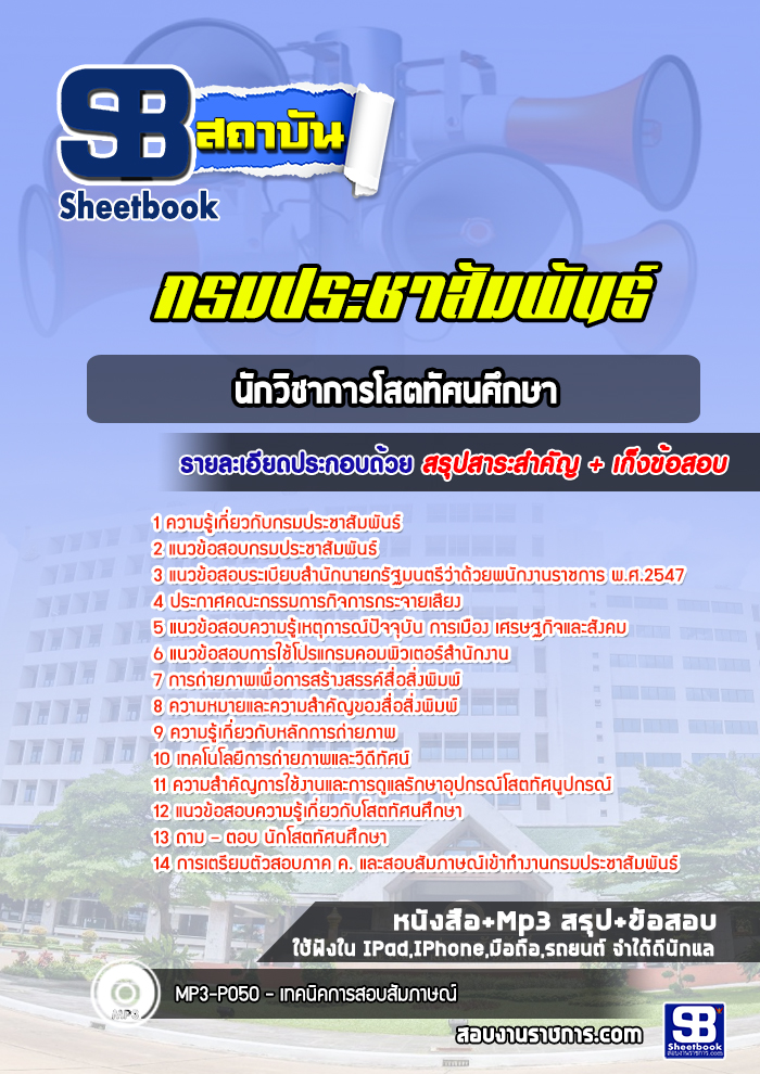 แนวข้อสอบนักวิชาการโสตทัศนศึกษา กรมประชาสัมพันธ์ [Up-Date ล่าสุด]