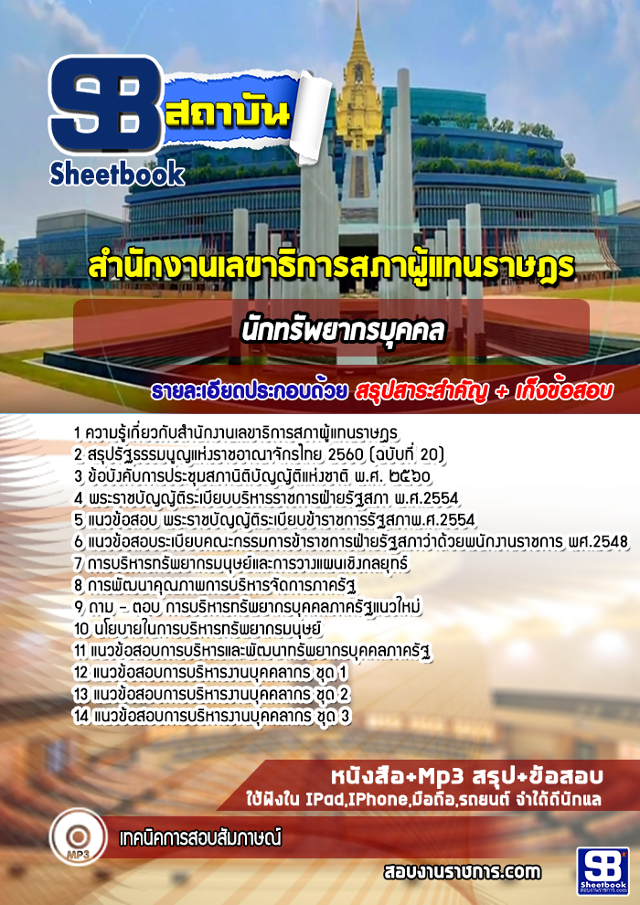 แนวข้อสอบนิติกร สำนักงานเลขาธิการสภาผู้แทนราษฎร (ล่าสุด 2567-2568)