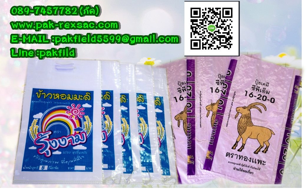 กระสอบข้าว กระสอบปุ๋ย