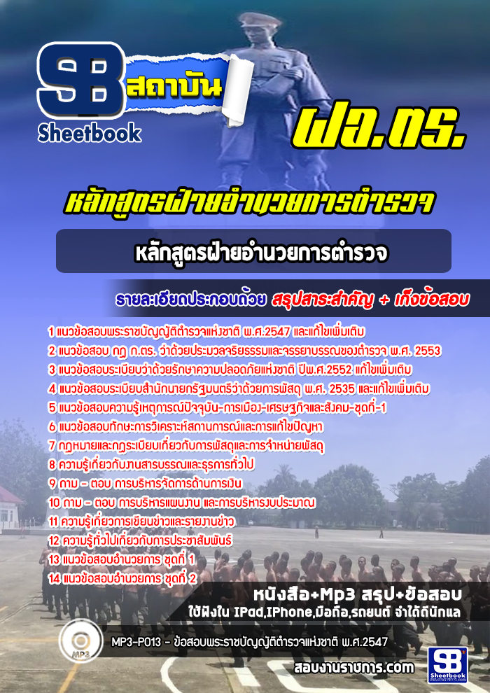 แนวข้อสอบหลักสูตรฝ่ายอำนวยการตำรวจ (ฝอ.ตร) ล่าสุดปี 2565-2566