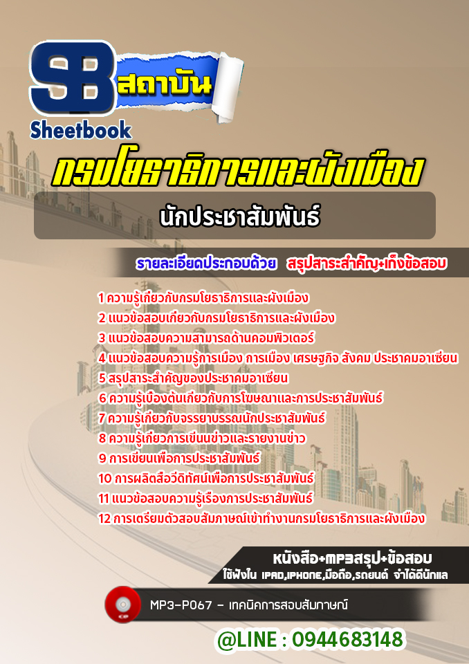 แนวข้อสอบนักประชาสัมพันธ์ กรมโยธาธิการและผังเมือง [Up-Date ล่าสุด]