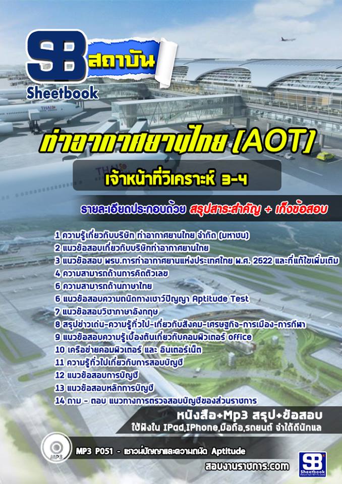 สรุปแนวข้อสอบเจ้าหน้าที่วิเคราะห์ 3-4 ทอท. AOTบริษัท ท่าอากาศยานไทย จำกัด (ล่าสุด)