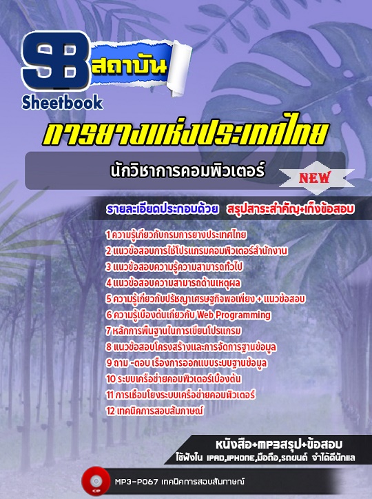 แนวข้อสอบนักวิชาการคอมพิวเตอร์ การยางแห่งประเทศไทย (ใหม่ล่าสุด) 2568