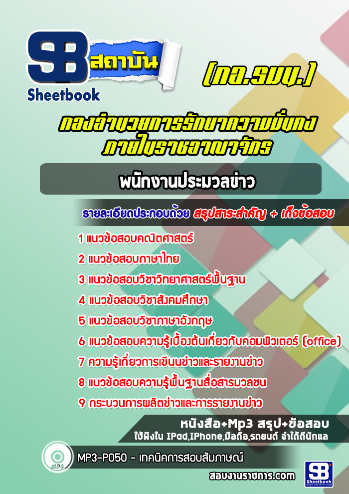 [NEW 2566-2567]แนวข้อสอบพนักงานประมวลข่าว กอ.รมน. กองอำนวยการรักษาความมั่นคงภายในราชอาณาจักร